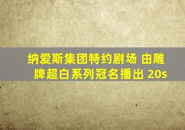 纳爱斯集团特约剧场 由雕牌超白系列冠名播出 20s